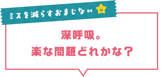 ミスを減らすおまじない 深呼吸。楽な問題どれかな?