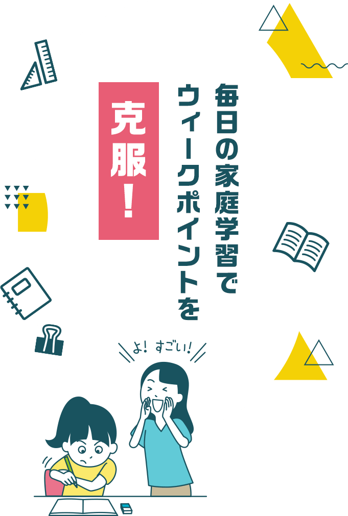 毎日の家庭学習でウィークポイントを克服!