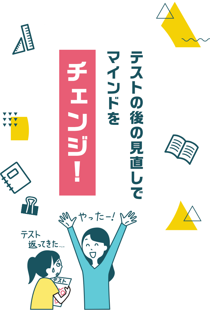テストの後の見直しでマインドをチェンジ!