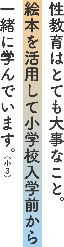 性教育はとても大事なこと。絵本を活用して小学校入学前から一緒に学んでいます。(小3)