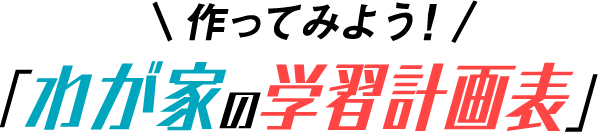 作ってみよう!「わが家の学習計画表」(定期テスト版)