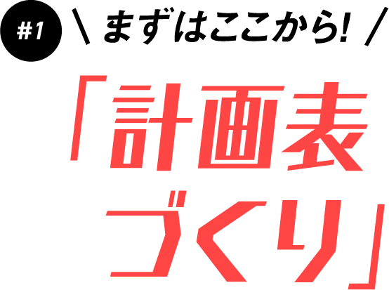 #1 まずはここから! 「計画表づくり」