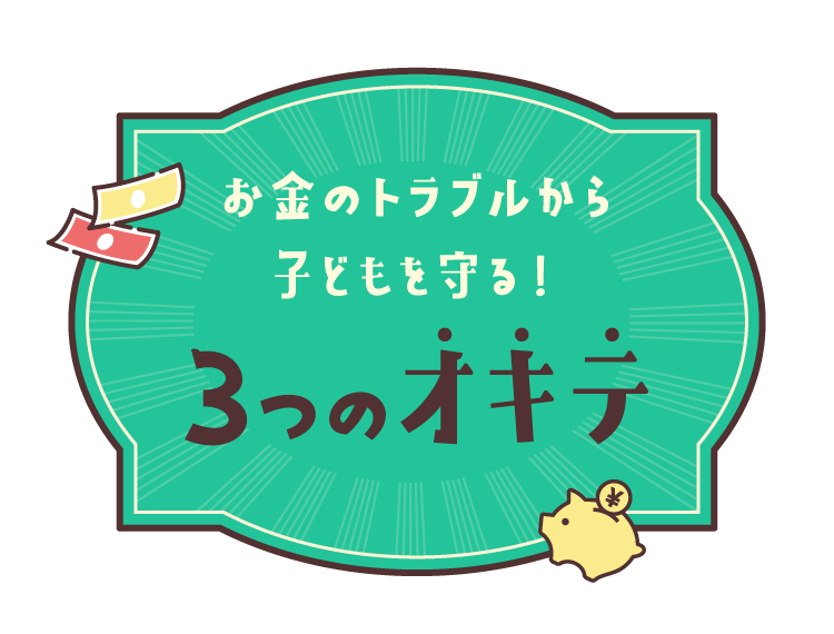 お金のトラブルから子どもを守る!3つのオキテ