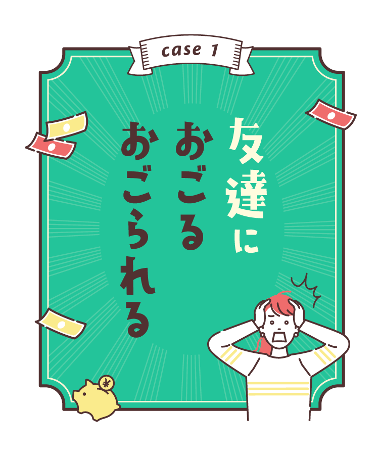 case1:友達におごる おごられる