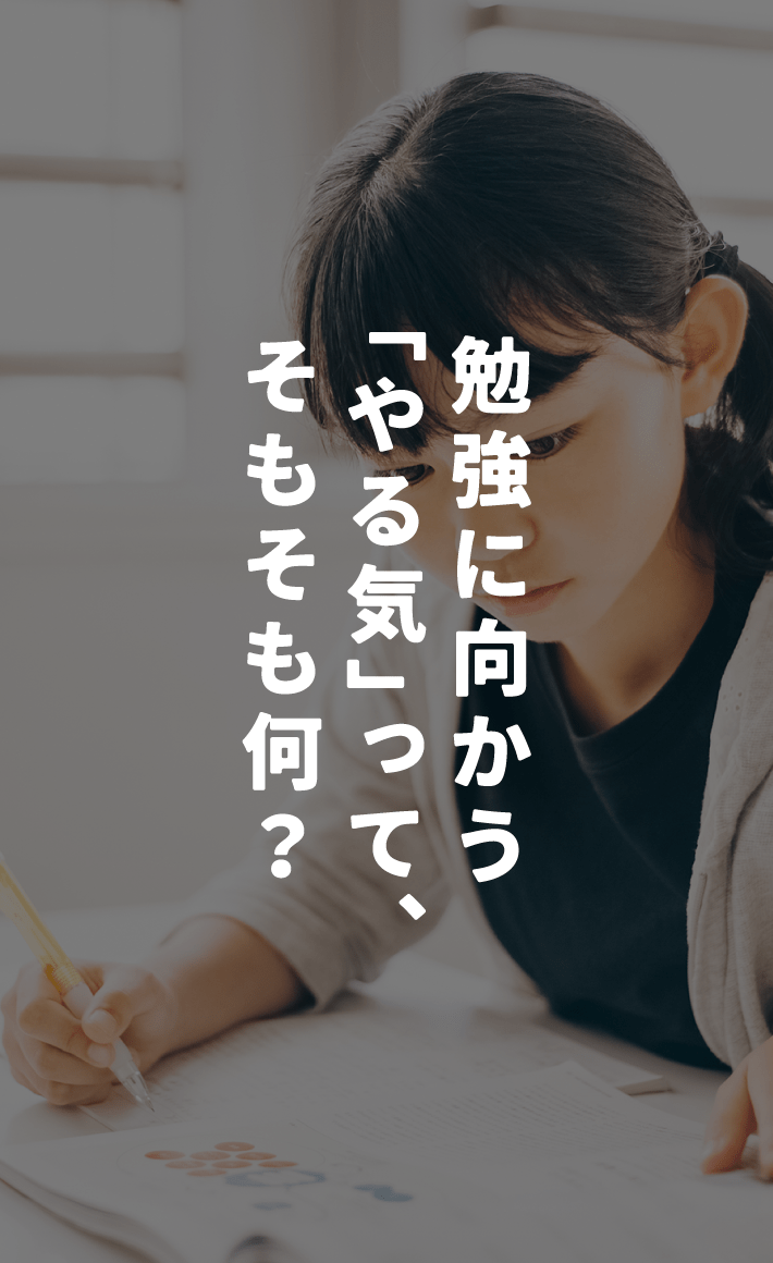 勉強に向かう「やる気」って、そもそも何?