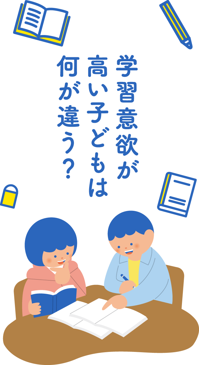 学習意欲が高い子どもは何が違う?
