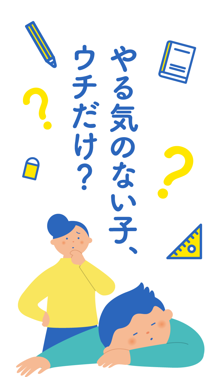 やる気のない子、ウチだけ?