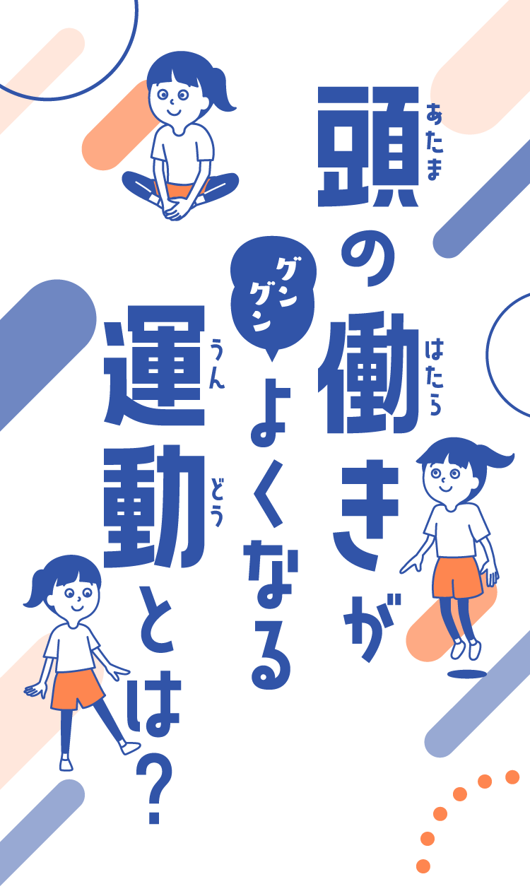 頭の働きがグングンよくなる運動とは?