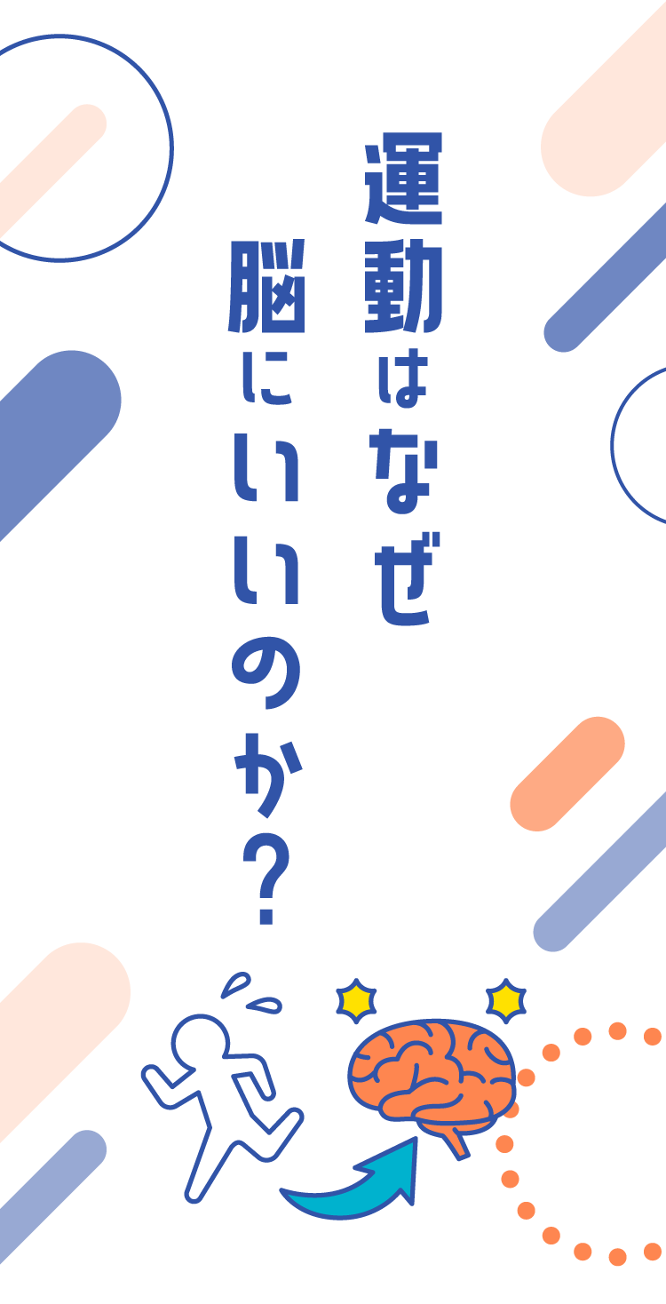 運動はなぜ脳にいいのか?