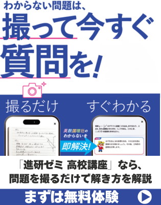 わからない問題は、撮って今すぐ質問を！ 「進研ゼミ 高校講座」なら問題を撮るだけで解き方を解説