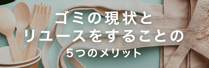ゴミの現状とリユースをすることの5つのメリット