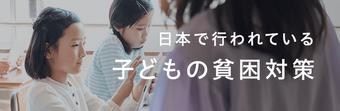 日本で行われている子どもの貧困対策