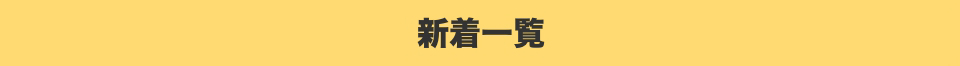新着一覧