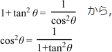 1+tan^2θ=1/cos^2θからcos^2θ=1/1+tan^2θ