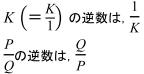 K(=K/1)の逆数は、1/K P/Qの逆数は、Q/P