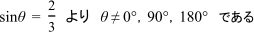 sinθ=2/3よりθ≠0°、90°、180°である