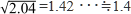 √2.04=1.42…≒1.4