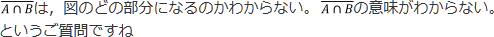 A∩B ̄が図のどの部分になるのかわからない。A∩B ̄ の意味がわからない。というご質問ですね