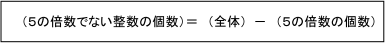 5の倍数でない整数の個数の求め方