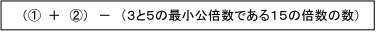 「3の倍数または5の倍数」を求める式