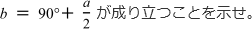 b=90°+a/2が成り立つことを示せ