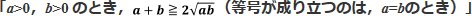 「a＞0、b＞0のとき、a＋b≧2√ab（等号が成り立つのは、a＝bのとき）