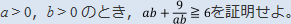 a＞0、b＞0のとき、ab＋9/ab≧6を証明せよ