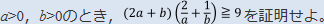 a＞0、b＞0のとき、（2a＋b）（2/a＋1/b）≧9を証明せよ