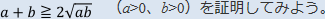 a＋b≧2√ab（a＞0、b＞0）を証明してみよう。