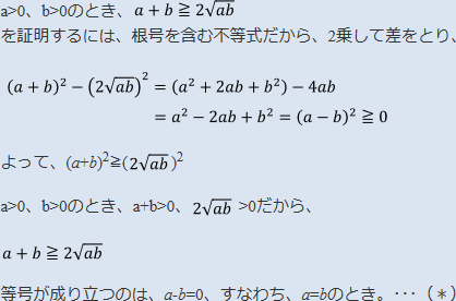等号が成り立つのは、a-b=0、すなわちa=bのとき。･･･（＊）