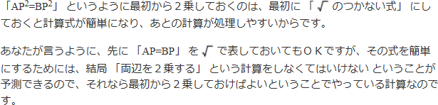「AP二乗=BP二乗」というように最初から2乗しておくのは、最初に「ルートのつかない式」にしておくと計算式が簡単になり、あとの計算が処理しやすいからです。　あなたが言うように、先に「AP=BP」をルートで表しておいてもOKですが、その式を簡単にするためには、結局「両辺を2乗する」という計算をしなくてはいけないということが予測できるので、それなら最初から2乗しておけばよいということでやっている計算なのです。