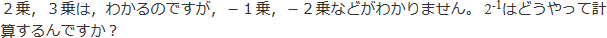 2乗，3乗は，わかるのですが，-1乗，-2乗などがわかりません。2^-1はどうやって計算するんですか？