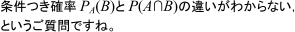 Ｐ_A(B)とＰ(A∩B)の違いがわからない