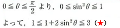 0≦θ≦π/2より, 0≦sin二乗θ≦1　よって、1≦1+2sin二乗θ≦3 (★)