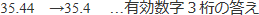 有効数字3桁の答え