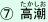 たかしお