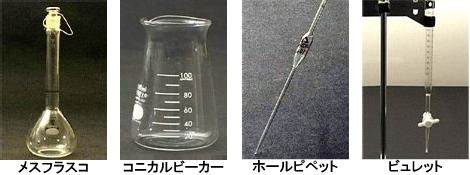 中和滴定に用いる実験器具
