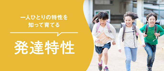 発達特性