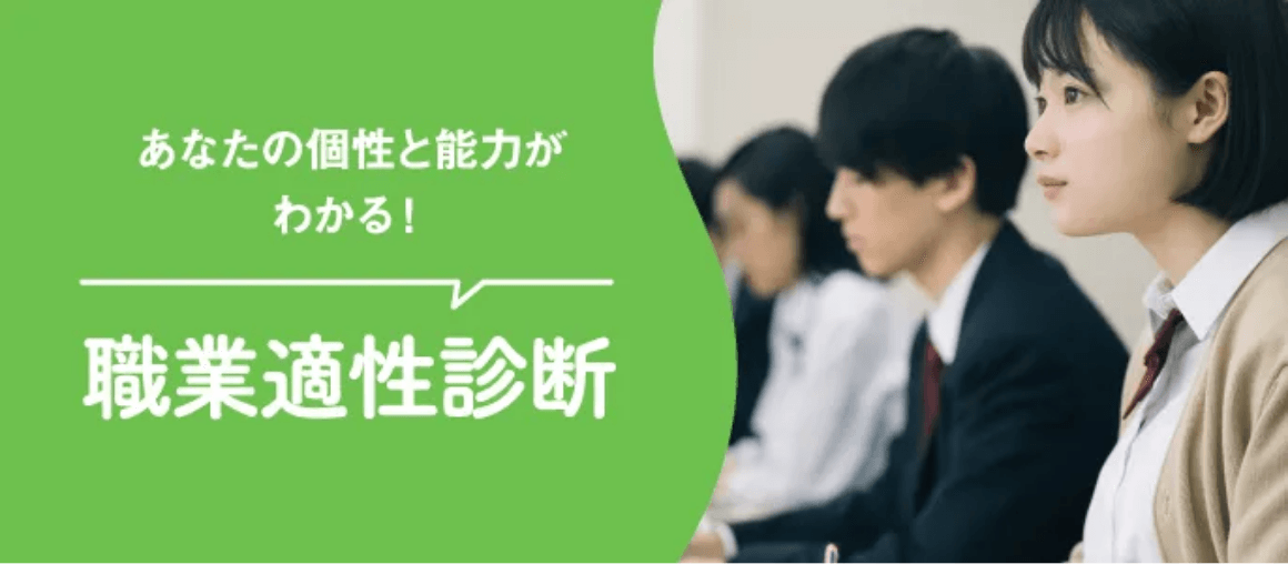 職業適性診断