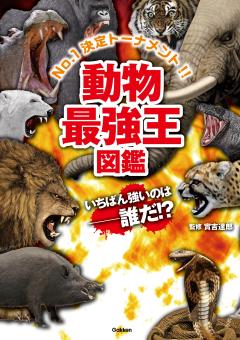 動物最強王図鑑 最強王図鑑シリーズ