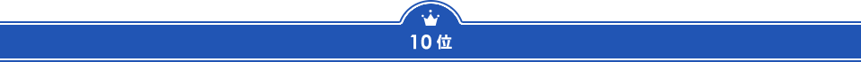 10位