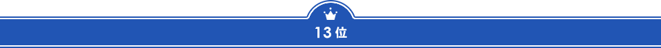 13位