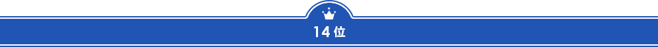 14位