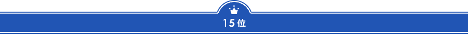 15位