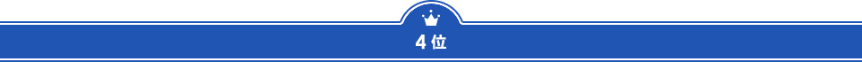 ４位