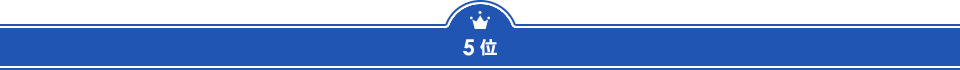５位
