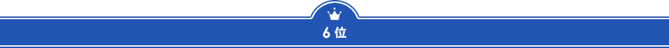 ６位