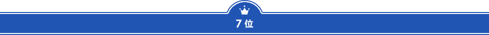 ７位
