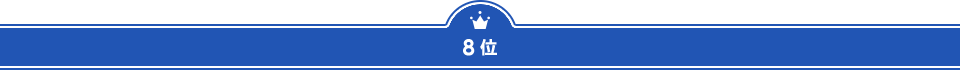 ８位