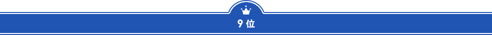 ９位